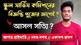 SSC Teacher Recruitment, WB SSC SLST & Upper Primary, School Service Commission 2023 Update | BTC