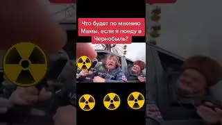 Что будет По мнению Мамы, если Креосан Суперсус и Трейсер приглашают меня в Чернобыль