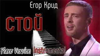 МУЛЬТИТРЕК! Играем- Егор Крид  _ СТОЙ! ( PIANO VERSION)