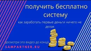 система как получить первые деньги ничего не делая