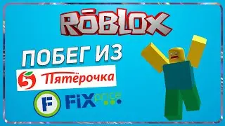 РОБЛОКС / ЗЛАЯ ТЕТЯ ЗИНА