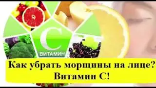Как убрать морщины на лице? Витамин С