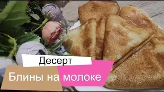 Берем два яичка, молоко и готовим блины