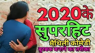 #2020 के#सुपरहिट मैथिली कोमेडी # बुरबक बनाने का तरीका#पवन सनेहिया#