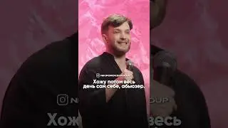 #стендап