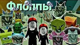 Флоппы в Roblox на карте воды.