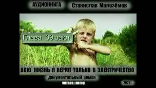 ГЛ. 39.АУДИОКНИГА,СТАНИСЛАВ МАЛОЗЁМОВ,"ВСЮ ЖИЗНЬ Я ВЕРИЛ ТОЛЬКО В ЭЛЕКТРИЧЕСТВО" ОКОНЧАНИЕ ПОВЕСТИ.