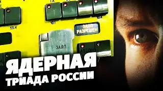 Ядерная триада России