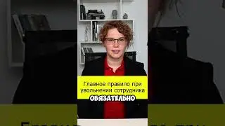 Вот почему команда нервничает, когда кого-то увольняют.