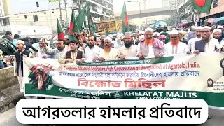 দিল্লি না ঢাক স্লোগানে উত্তাল ঢাকা বিশ্ববিদ্যালয়। পল্টন।বিপ্লবী আন্দোলন। ২০২৪ আগরতলার হামলার বিক্ষভা