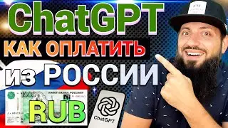 Как Оплатить #ChatGPT и Другие Нейросети из России?Полное Руководство ПРОВЕРЕНО ЛИЧНО !КАРТА ОНЛАЙН