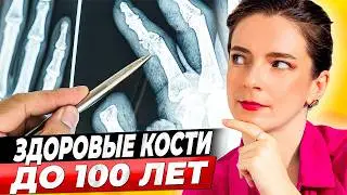 КОСТИ САМИ НАЧНУТ ВОССТАНАВЛИВАТЬСЯ! Узнайте, что нужно для ЗДОРОВЫХ и ПРОЧНЫХ КОСТЕЙ!