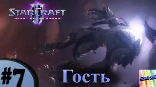 StarCraft II. HotS. #7. Гость.