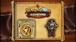 Hearthstone | Наемники | Поручения: Логово Ониксии | Героический режим | Мида