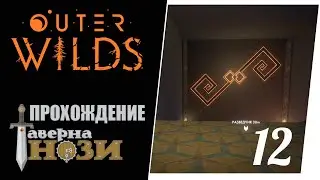 Прохождение Outer Wilds [12] - Высокоэнергетическая лаборатория