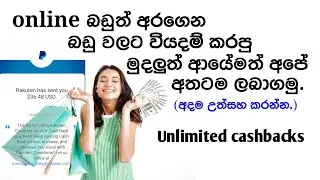 new emoney website| online shop & get your cashbacks| rakuten sinhala| ebates sinhala