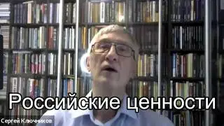 Психосинтез: Россия и русские ценности (Российские ценности)
