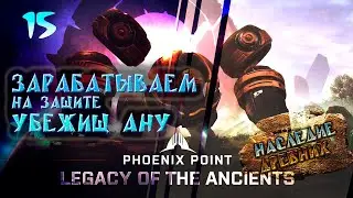 Зарабатываем на защите убежищ Ану.  15. Phoenix Point. Наследие Древних. Прохождение.