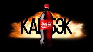 Ем Кока-Колу ( камбэк )