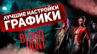 Как повысить фпс в Bloodhunt | Лучшие настройки графики блад хант | Оптимизация игры