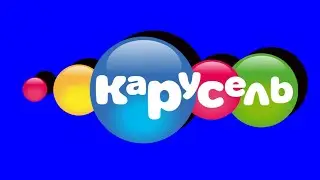 СТАРЫЕ МУЛЬТИКИ С ТЕЛЕКАНАЛА КАРУСЕЛЬ 2 ЧАСТЬ