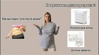 Организация детского пространства/ ДЕТСКИЙ КОМОД/ ТЕЛО ПОСЛЕ РОДОВ 🤯#беременность #детскийкомод