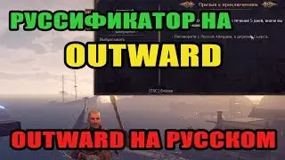 OUTWARD НА РУССКОМ! Руссификатор OUTWARD! Гайд перевод OUTWARD на русский