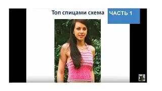 топ спицами схема 1.Связать топ схемы и описание