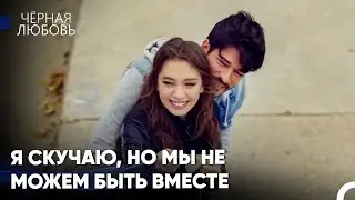Разве Возможно Забыть Эту Любовь? - Чёрная любовь