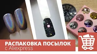 Призма, ромбики, мелкие бульонки и бисер для ногтей. Распаковка посылок с Алиэкспресс. Алитерапия.