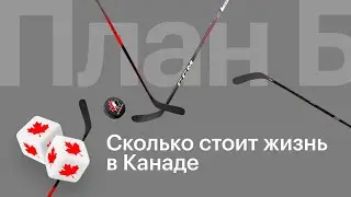 Сколько стоит жизнь в Канаде // План Б