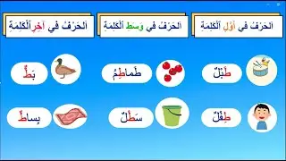 #المفيد_في_اللغة_العربية📚 تمرين 2 صفحة 56✨أكتشف أشكال حرف الطاء(ط)
