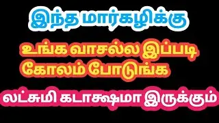 மார்கழி மாத கோலங்கள்/Easy Rangoli Kolam/Daily Kutty Kolam/Kolam For Beginner's/Maargali Ragoli Kolam