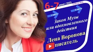 21/1 - Закон ‏Музы или вдохновлённого действия/6 июня ‎2023/Школа ‎Уроки ‎Ангелов/Лена ‎Воронова