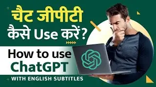 चैट जीपीटी कैसे Use करें? || How To Use Chat GPT