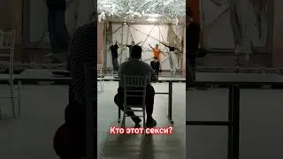 кто же этот секси ?