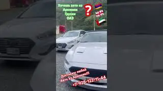 Срочно!!! Доставим любой авто из Армении, Грузии, ОАЭ в РФ !!!! 