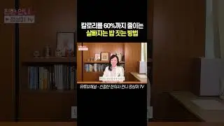 칼로리를 60%까지 줄이는 살빠지는 밥 짓는 방법#다이어트 #다이어트식단 #당뇨 #당뇨병 #혈당 #혈당관리 #혈당스파이크  #비만 #중년다이어트 #중년