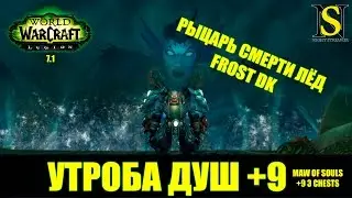 Утроба душ 9+ Эпохальный   Рыцарь Смерти Лёд (MoS Mythic+ Frost DK) WoW Legion