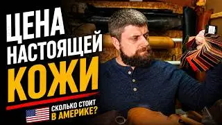 Кожа из которой шью и её стоимость в Америке. What kind of leather I use for my projects.