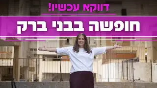 למה לנסוע לחו"ל אם אפשר לנסוע לבני ברק