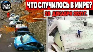 Катаклизмы за день 28 ДЕКАБРЯ 2021! Пульс Земли! в мире событие дня 
