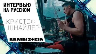 Кристоф Шнайдер (RAMMSTEIN) интервью на Русском 2023