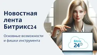 Новостная лента Битрикс24. Основные возможности