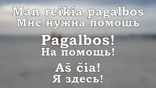 Урок 00057. Pagalbos! На помощь! Уроки литовского языка.