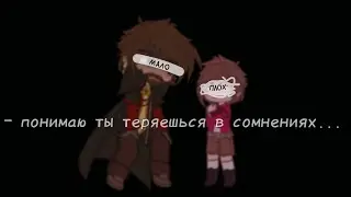 - Понимаю ты теряешься в сомнениях...//гача меме// МайнШилд АУ// ( АУ!MoDDyChat/АУ!KlashRaick)