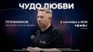 Чудо любви | Плужников Н.А. | 06.09.24