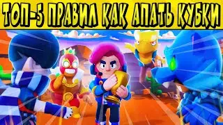ТОП-5 СОВЕТОВ КАК БЫСТРО ПОДНЯТЬ КУБКИ в BRAWL STARS 🌟🌟