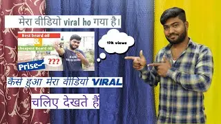 ⚡Mera🔥video🔥 viral ho giya||How to viral video on youtube||Youtube video viral kishe karne