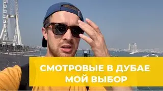 СМОТРОВЫЕ ПЛОЩАДКИ И БАШНИ ДУБАЯ - КАКИЕ МЫ ПОСЕТИЛИ? 7 ЛУЧШИХ СМОТРОВЫХ